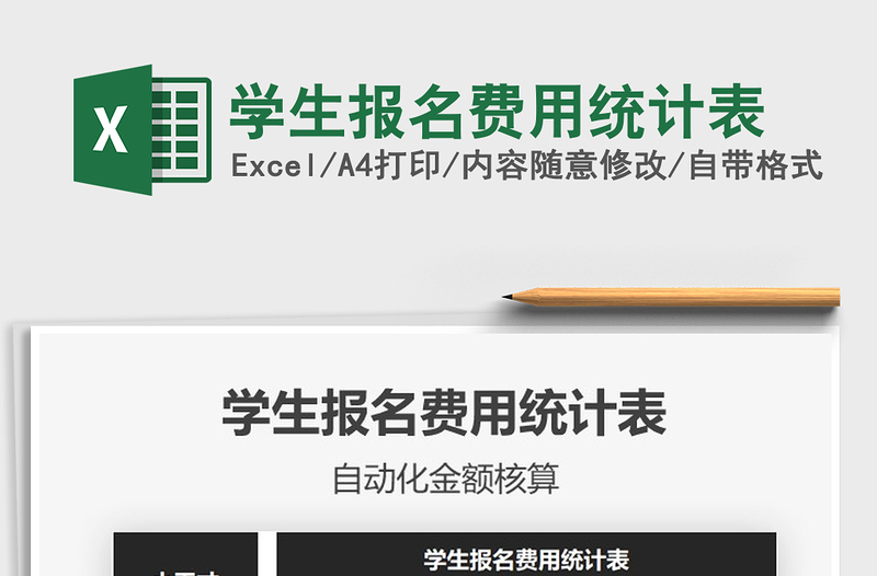 2021年學(xué)生報(bào)名費(fèi)用統(tǒng)計(jì)表