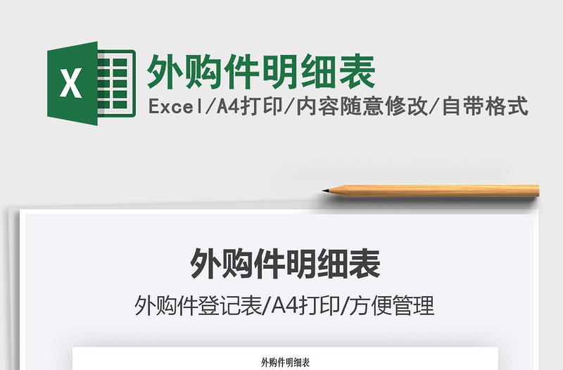2022外購(gòu)件明細(xì)表免費(fèi)下載