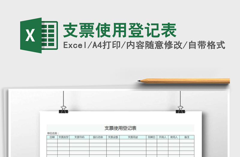 2022年支票使用登記表免費(fèi)下載