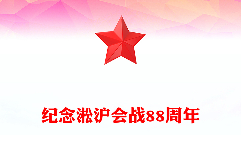 淞滬會(huì)戰(zhàn)88周年P(guān)PT紅色大氣傳承抗戰(zhàn)精神凝聚奮進(jìn)力量課件(講稿)
