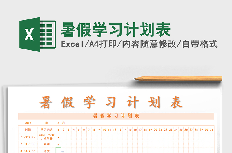 2022年暑假學習計劃表