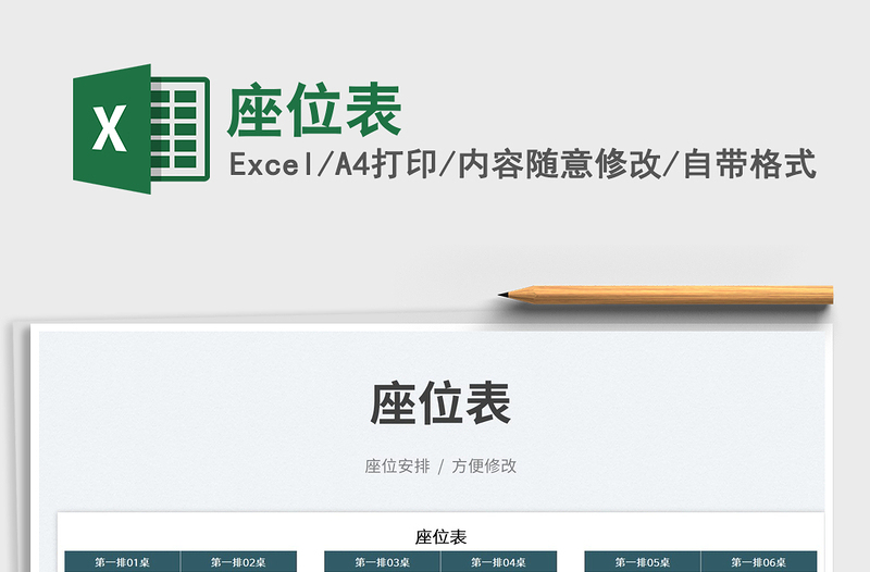 2023座位表免費(fèi)下載