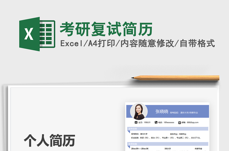 2022考研復(fù)試簡(jiǎn)歷免費(fèi)下載