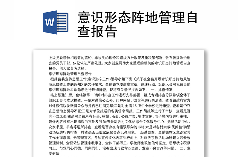 意識(shí)形態(tài)陣地管理自查報(bào)告