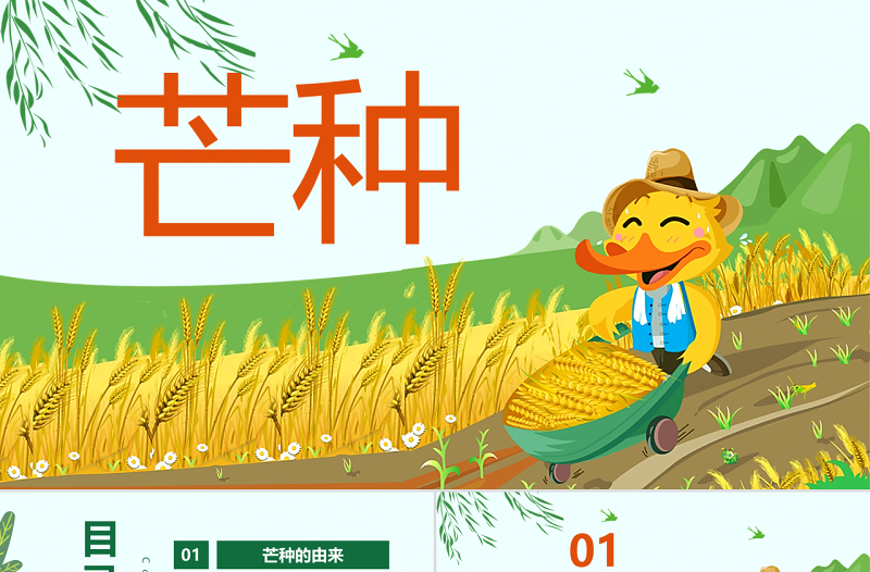 原創(chuàng)綠色清新芒種節(jié)氣中國二十四節(jié)氣PPT班會(huì)-版權(quán)可商用