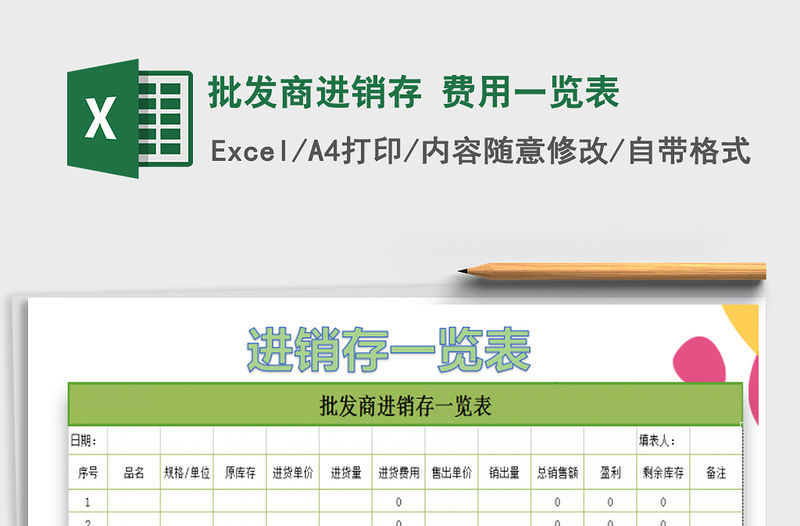 2021年批發(fā)商進(jìn)銷(xiāo)存 費(fèi)用一覽表