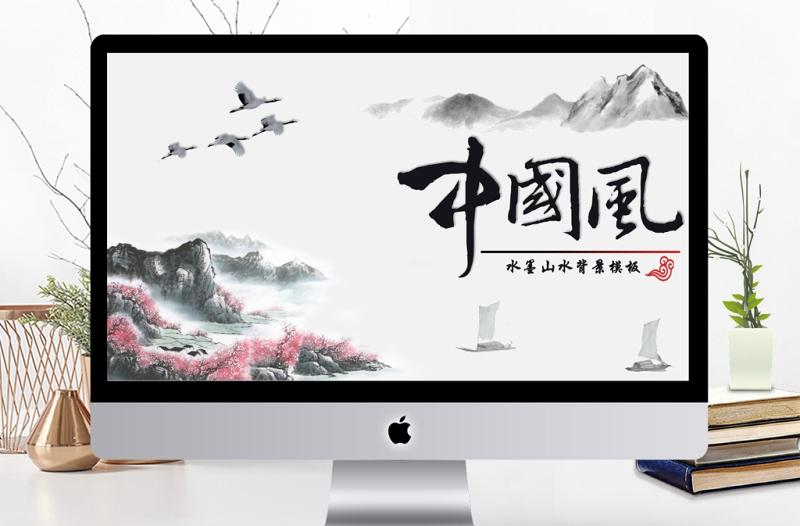 水墨山水中國(guó)風(fēng)PPT動(dòng)態(tài)通用背景模板