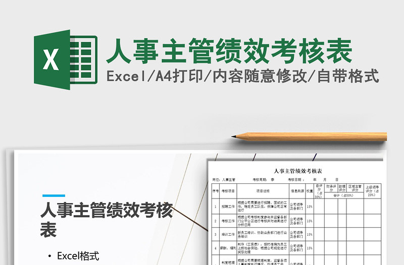 2021年人事主管績(jī)效考核表