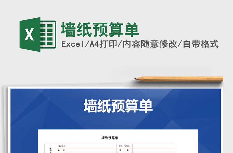 2021年墻紙預(yù)算單
