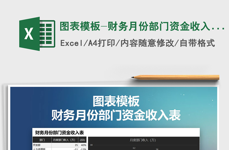 2021年圖表模板-財(cái)務(wù)月份部門資金收入表