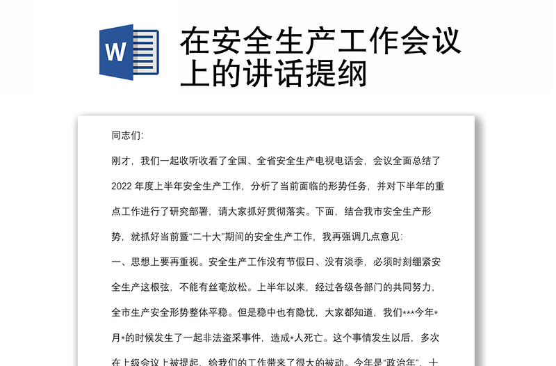 在安全生產(chǎn)工作會議上的講話提綱