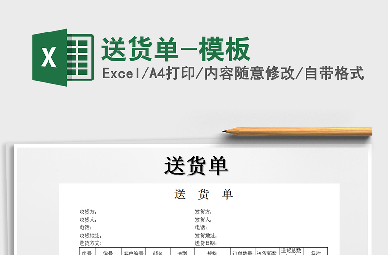 2022年送貨單-模板免費下載