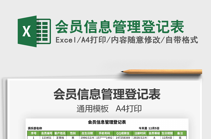 2021年會(huì)員信息管理登記表