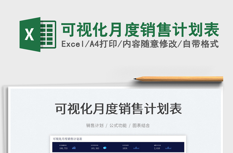 2022可視化月度銷(xiāo)售計(jì)劃表免費(fèi)下載