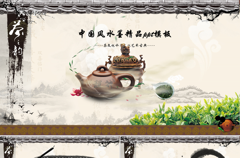 茶之韻——茶文化主題中國(guó)風(fēng)水墨精品ppt模板