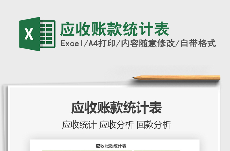 2021年應(yīng)收賬款統(tǒng)計(jì)表