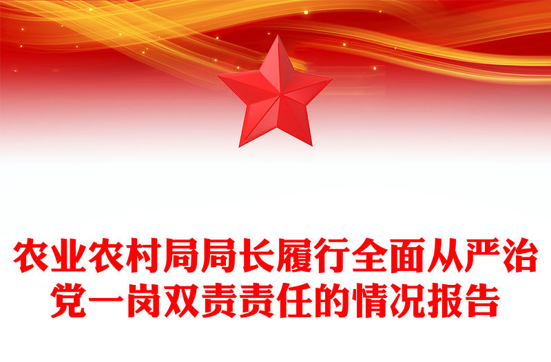 農(nóng)業(yè)農(nóng)村局局長履行全面從嚴(yán)治黨一崗雙責(zé)責(zé)任的情況報告