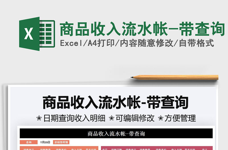 2021商品收入流水帳-帶查詢免費(fèi)下載