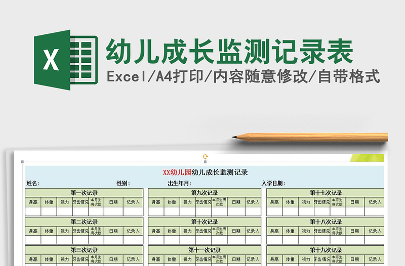 2021年幼兒成長監(jiān)測記錄表免費(fèi)下載