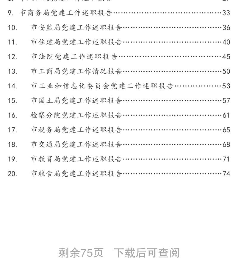 济源市直单位党建工作述职报告汇编(之一目录市纪委监察委党建工作