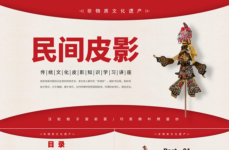 2023民間皮影PPT中國風(fēng)傳統(tǒng)文化皮影知識學(xué)習(xí)講座課件模板下載