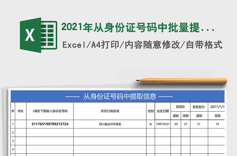 2021年從身份證號(hào)碼中批量提取信息