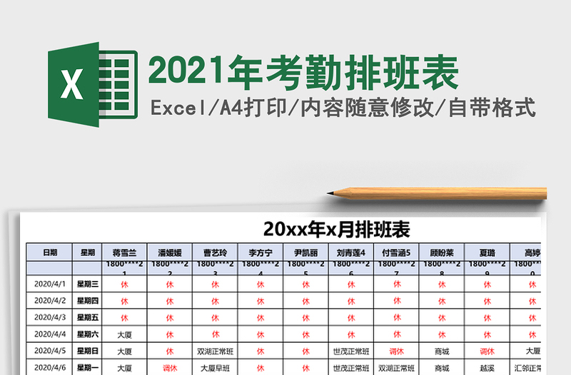 2021年考勤排班表