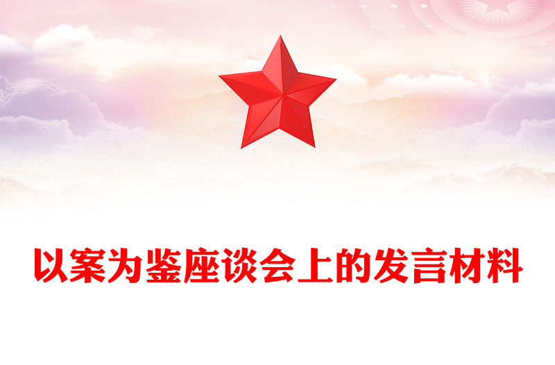 以案為鑒座談會上的發(fā)言材料