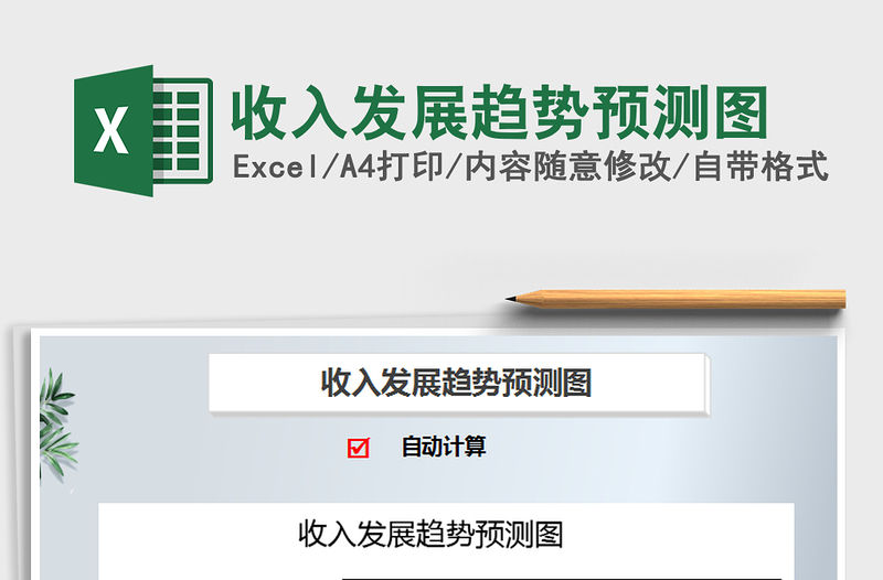 2021年收入發展趨勢預測圖
