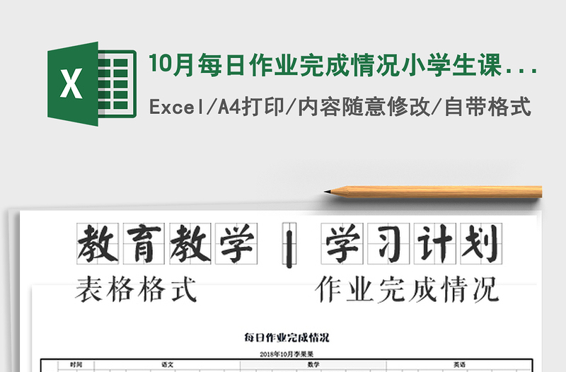 2021年10月每日作业完成情况小学生课内外语数英