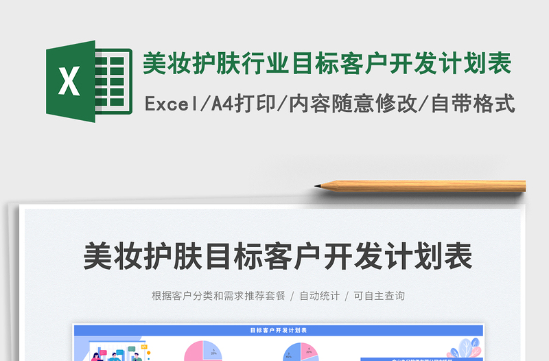 美妝護(hù)膚行業(yè)目標(biāo)客戶開發(fā)計(jì)劃表