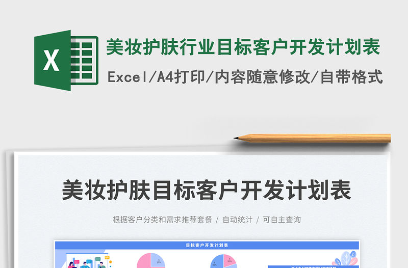 美妝護膚行業(yè)目標客戶開發(fā)計劃表