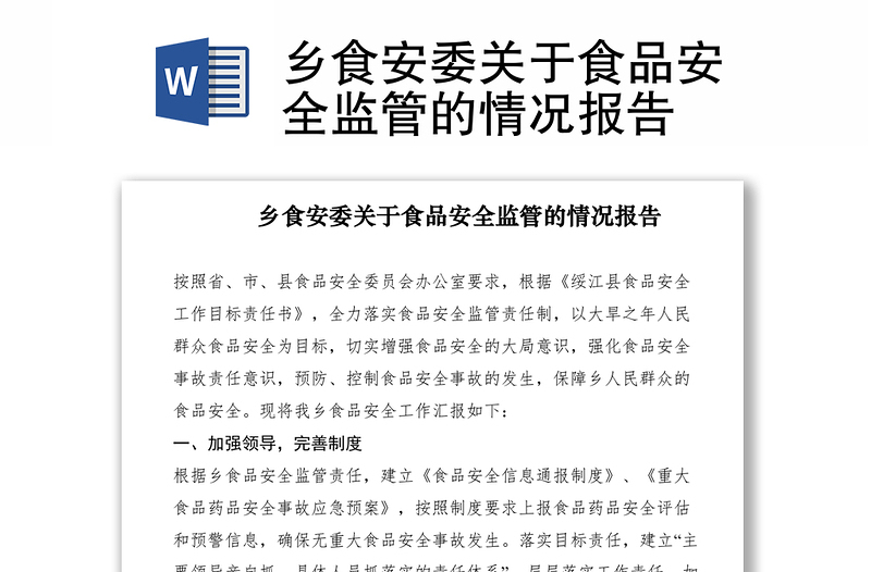 2021鄉(xiāng)食安委關于食品安全監(jiān)管的情況報告