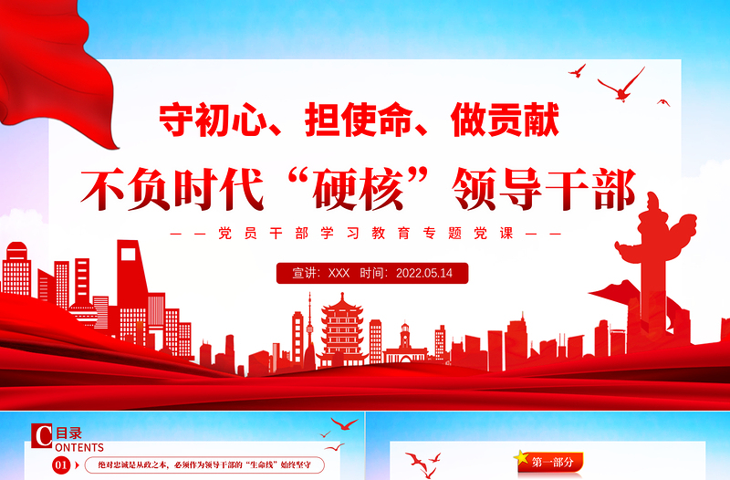不負時代硬核領(lǐng)導(dǎo)干部PPT簡潔大氣風黨員干部學習教育專題黨課課件模板下載