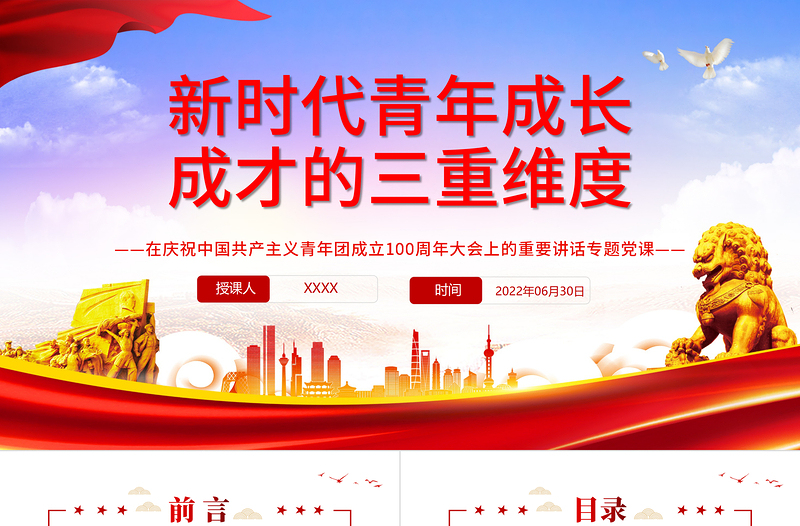 新時代青年成長成才的三重維度PPT學(xué)習(xí)在慶祝中國共產(chǎn)主義青年團(tuán)成立100周年大會上的重要講話專題黨課