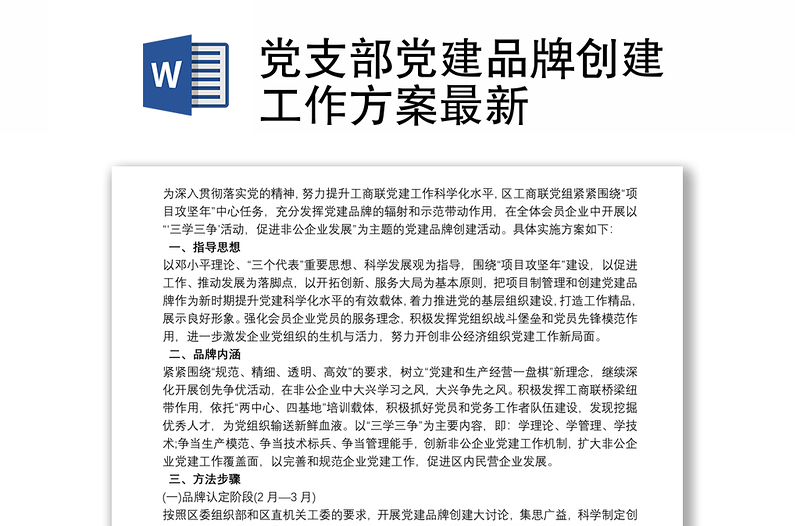 黨支部黨建品牌創(chuàng)建工作方案最新