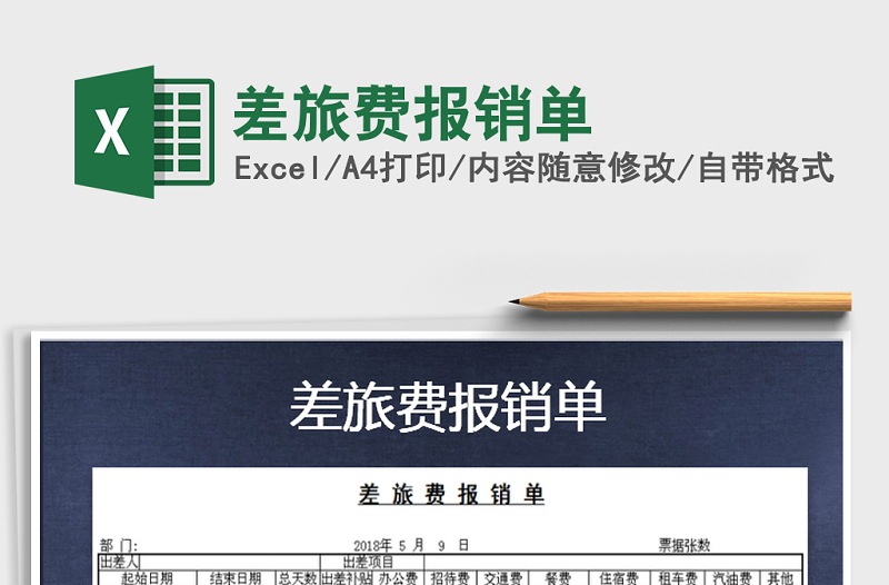 2022年差旅費(fèi)報(bào)銷單免費(fèi)下載