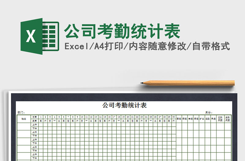 2021年公司考勤統(tǒng)計(jì)表免費(fèi)下載