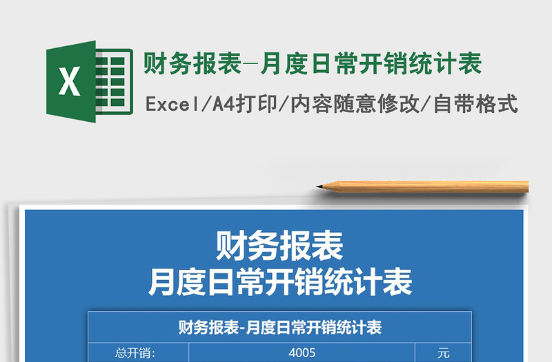 2022年財務報表-月度日常開銷統(tǒng)計表免費下載