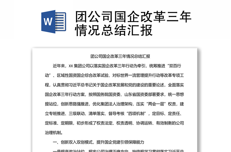 團(tuán)公司國企改革三年情況總結(jié)匯報(bào)