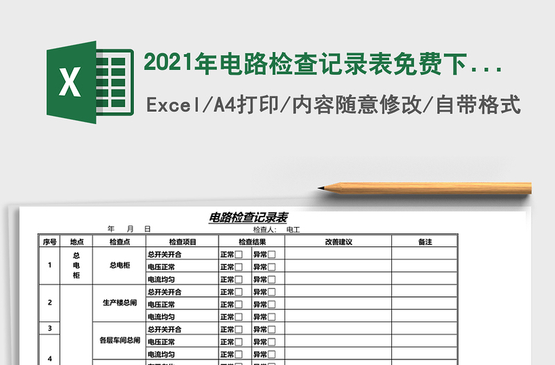 2021年電路檢查記錄表免費(fèi)下載