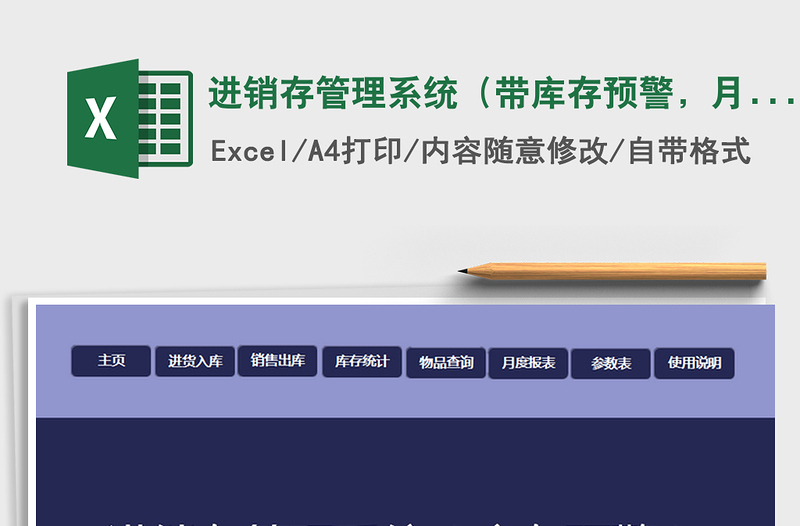 2021年進(jìn)銷存管理系統(tǒng)（帶庫存預(yù)警，月報表）