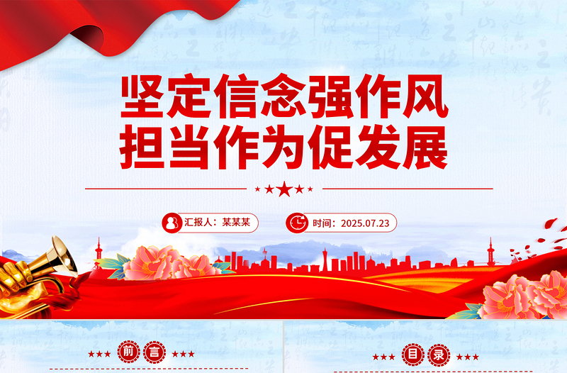 堅(jiān)定信念強(qiáng)作風(fēng)擔(dān)當(dāng)作為促發(fā)展PPT紅色精美作風(fēng)建設(shè)黨課課件