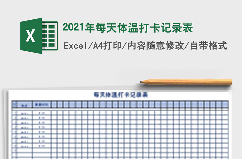 2021年每天體溫打卡記錄表