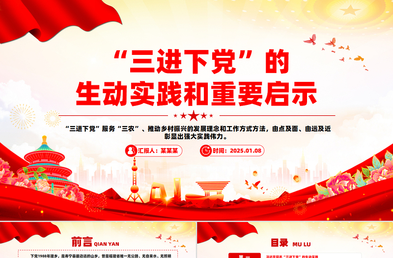 三進(jìn)下黨的生動實(shí)踐和重要啟示PPT精美簡潔鄉(xiāng)村振興黨課