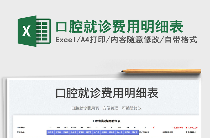 口腔就診費(fèi)用明細(xì)表