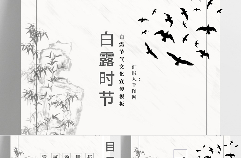 2021白露節(jié)氣PPT水墨素雅中國(guó)風(fēng)二十四節(jié)氣傳統(tǒng)文化宣傳模板下載