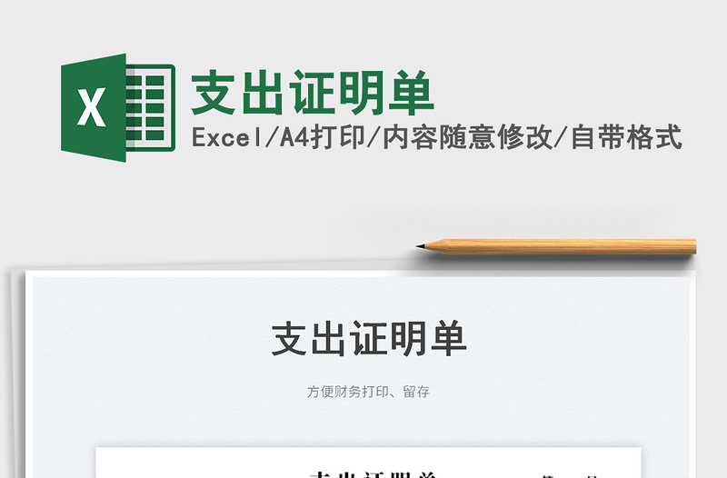 2023支出證明單免費下載