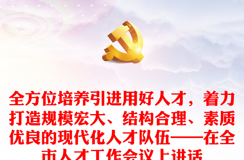 全方位培養(yǎng)引進(jìn)用好人才，著力打造規(guī)模宏大、結(jié)構(gòu)合理、素質(zhì)優(yōu)良的現(xiàn)代化人才隊(duì)伍——在全市人才工作會(huì)議上講話