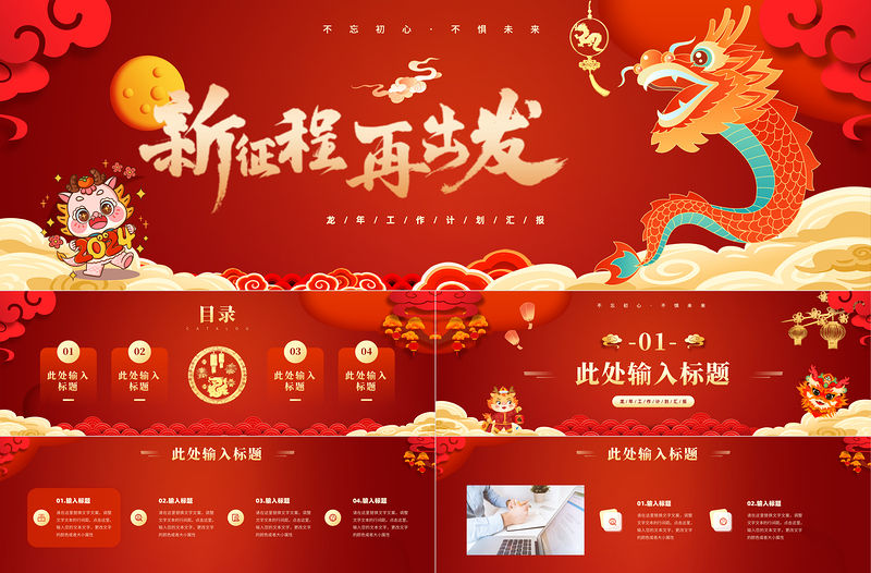 龍年工作計劃匯報PPT紅色喜慶新征程再出發(fā)實用模板